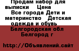 Продам набор для выписки  › Цена ­ 1 500 - Все города Дети и материнство » Детская одежда и обувь   . Белгородская обл.,Белгород г.